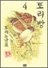 토리빵 4