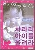 차라리 아이를 울려라