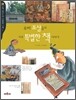 우리 조상들의 아주 특별한 책 이야기