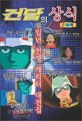 건담의 상식 - 일년전쟁 캐릭터 대전집