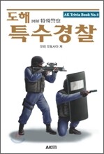 도해 특수경찰