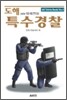 도해 특수경찰
