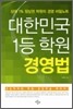 대한민국 1등 학원 경영법