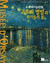 오르세미술관展 고흐의 별밤과 화가들의 꿈