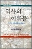 역사의 이름들