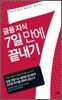 금융 지식 7일 만에 끝내기