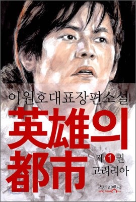 영웅의 도시 1