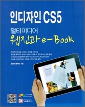 인디자인 CS5 멀티미디어 웹진과 e-Book