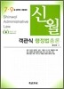 신월 객관식 행정법총론
