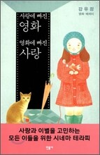 사랑에 빠진 영화 영화에 빠진 사랑