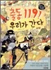 출동 119! 우리가 간다