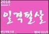 2018 일격필살 영어 시즌 2 (2017년)