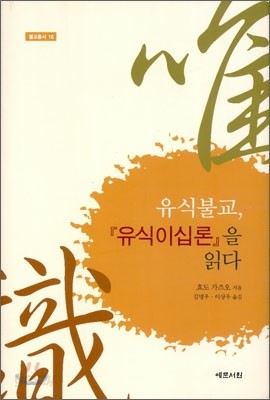 유식불교, 『유식이십론』을 읽다