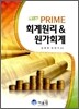 PRIME 회계원리 & 원가회계