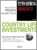 전원생활도 재테크다