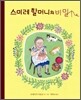 스미레 할머니의 비밀