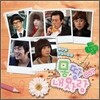 몽땅 내사랑 (MBC 일일시트콤) OST