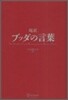 超譯 ブッダの言葉
