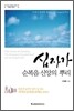 십자가 순복음 신앙의 뿌리