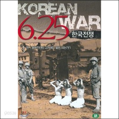 한국전쟁 3편: 동부전선의 고지에도 꽃은 피는가!