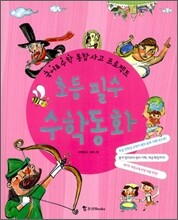 초등 필수 수학 동화