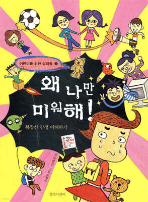왜 나만 미워해!