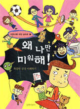 왜 나만 미워해!