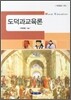 도덕과 교육론