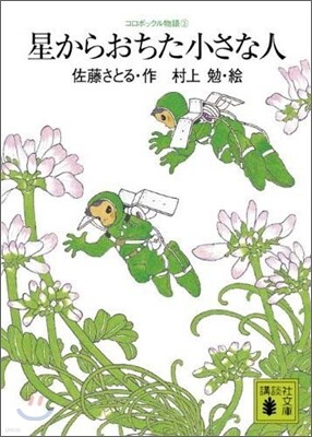コロボックル物語(3)星からおちた小さな人