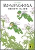 コロボックル物語(3)星からおちた小さな人