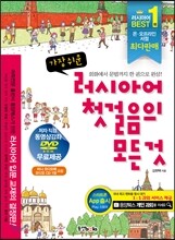 가장 쉬운 러시아어 첫걸음의 모든 것