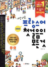 가장 쉬운 프랑스어 첫걸음의 모든 것