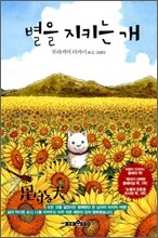 별을 지키는 개