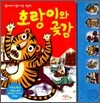 호랑이와 곶감