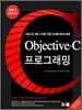 Objective-C 프로그래밍