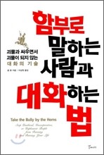 함부로 말하는 사람과 대화하는 법