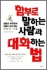 함부로 말하는 사람과 대화하는 법