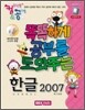 컴&공 똑똑하게 공부를 도와주는 한글 2007