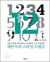 채한석의 스타일 트웰브