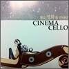 시네마 첼로 (Cinema Cello)