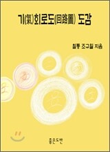 기 회로도 도감