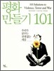 평화 만들기 101