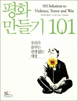 평화 만들기 101