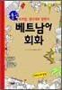 열공! 베트남어 회화