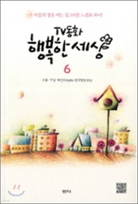 TV동화 행복한 세상 6
