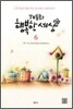TV동화 행복한 세상 6