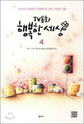 TV동화 행복한 세상 4