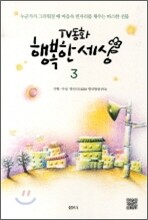 TV동화 행복한 세상 3