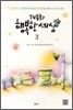 TV동화 행복한 세상 3