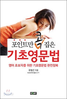 포인트만 콕 집은 기초영문법